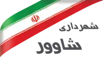 شهرداری شاوور