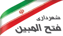 شهرداری فتح المبین