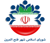 شورای اسلامی شهر فتح المبین