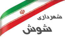 شهرداری شوش