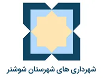 شهرداری های شهرستان شوشتر