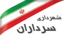 شهرداری سرداران