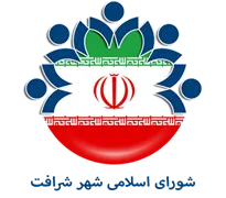 شورای اسلامی شهر شرافت