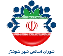 شورای اسلامی شهر شوشتر