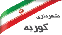 شهرداری گوریه