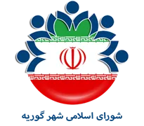 شورای اسلامی شهر گوریه