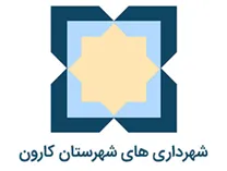 شهرداری های شهرستان کارون