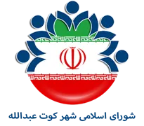 شورای اسلامی شهر کوت عبدالله