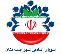 شورای اسلامی شهر جنت مکان