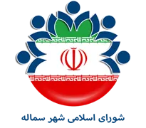 شورای اسلامی شهر سماله