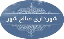 شهرداری صالح شهر