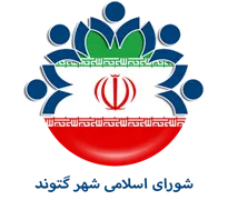 شورای اسلامی شهر گتوند