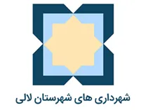 شهرداری های شهرستان لالی
