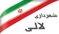 شهرداری لالی