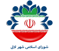 شورای اسلامی شهر لالی