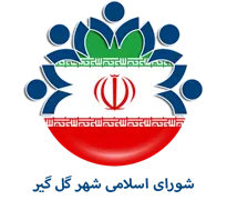 شورای اسلامی شهر گل گیر