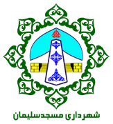 شهرداری مسجدسلیمان