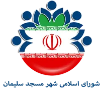 شورای اسلامی شهر مسجدسلیمان
