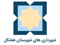شهرداری های شهرستان هفتکل