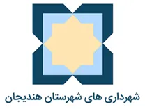 شهرداری های شهرستان هندیجان