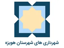 شهرداری های شهرستان هویزه