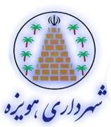 شهرداری هویزه