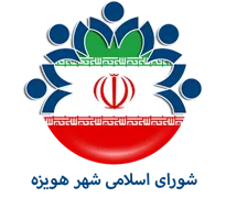 شورای اسلامی شهر هویزه