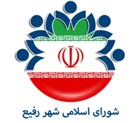 شورای اسلامی شهر رفیع