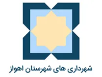شهرداری های شهرستان اهواز