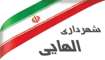 شهرداری الهایی