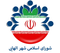 شورای اسلامی شهر الهایی