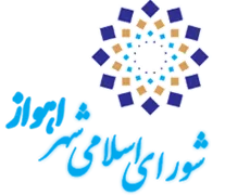شورای اسلامی شهر اهواز