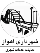 شهرداری اهواز - معاونت خدمات شهری