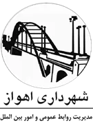 شهرداری اهواز - مدیریت روابط عمومی و امور بین الملل