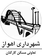 شهرداری اهواز - تعاونی مسکن کارکنان شهرداری اهواز