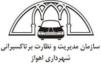 مدیریت و نظارت بر تاکسیرانی شهرداری اهواز