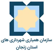 همیاری شهرداری های استان زنجان