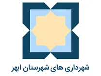 شهرداری های شهرستان ابهر