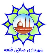 شهرداری صائین قلعه
