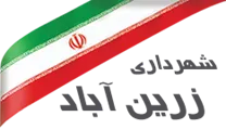 شهرداری زرین آباد