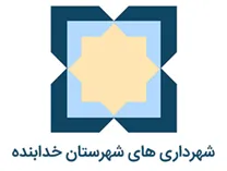شهرداری های شهرستان خدابنده