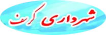 شهرداری کرسف