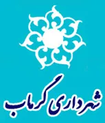 شهرداری گرماب