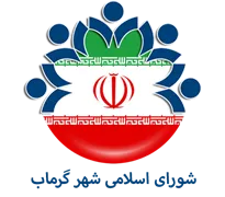 شورای اسلامی شهر گرماب