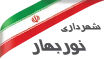 شهرداری نوربهار