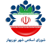شورای اسلامی شهر نوربهار