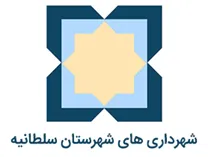 شهرداری های شهرستان سلطانیه