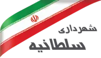 شهرداری سلطانیه