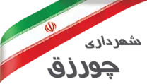 شهرداری چورزق