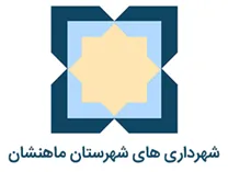 شهرداری های شهرستان ماهنشان
